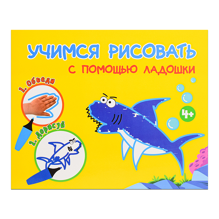 Раскраска. Учимся рисовать с помощью ладошки