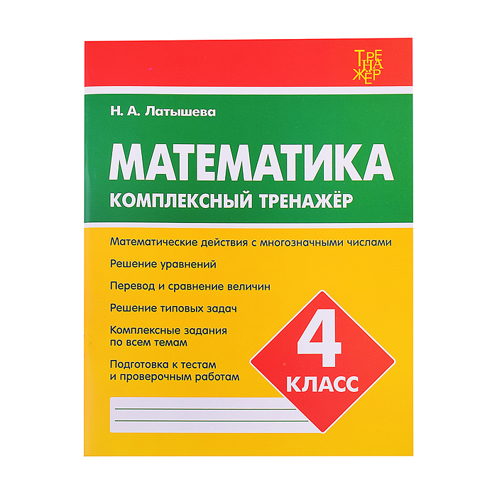 Комплексный тренажер. Латышева..Математика 4 класс. 