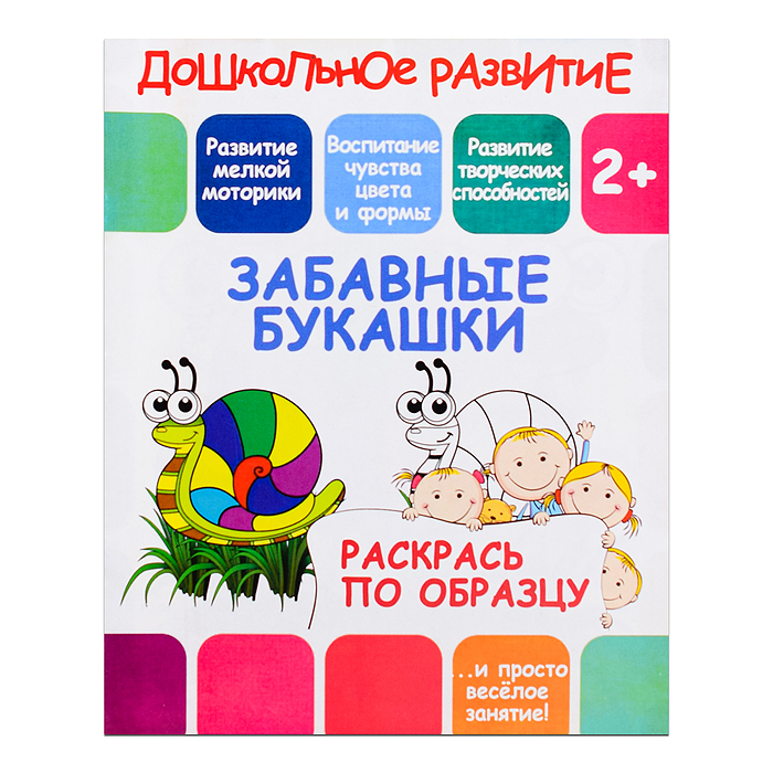 Раскрась по образцу. Забавные букашки