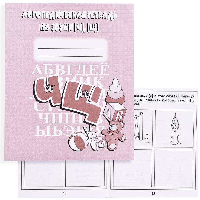 Логопедическая тетрадь на звуки Ч.Щ Логопедическая тетрадь на звуки Ч.Щ