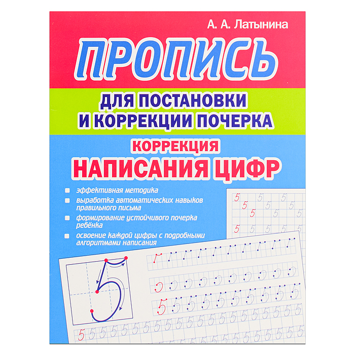 Пропись для постановки и коррекции почерка. Коррекция написания Цифр