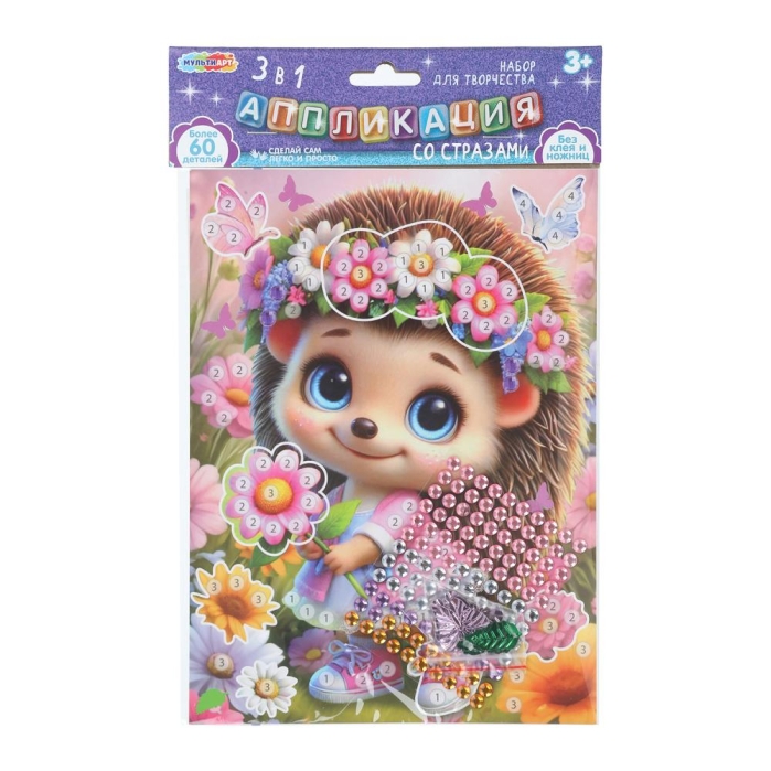 Аппликация 3 в 1 "Ёжик" картон, эва, стразы (в пакете)  