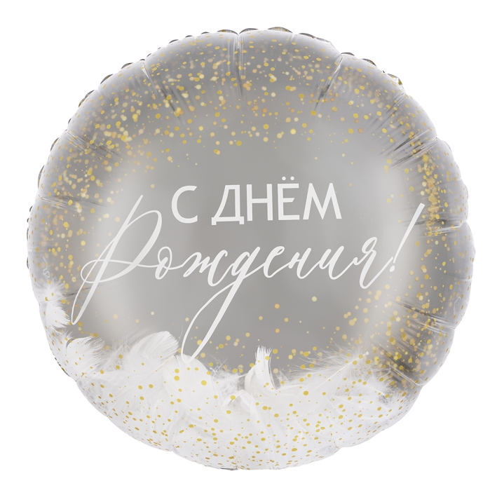 Шар (20''/51 см) Круг, Панорамный, С Днем Рождения! (перья), 1 шт. в уп.