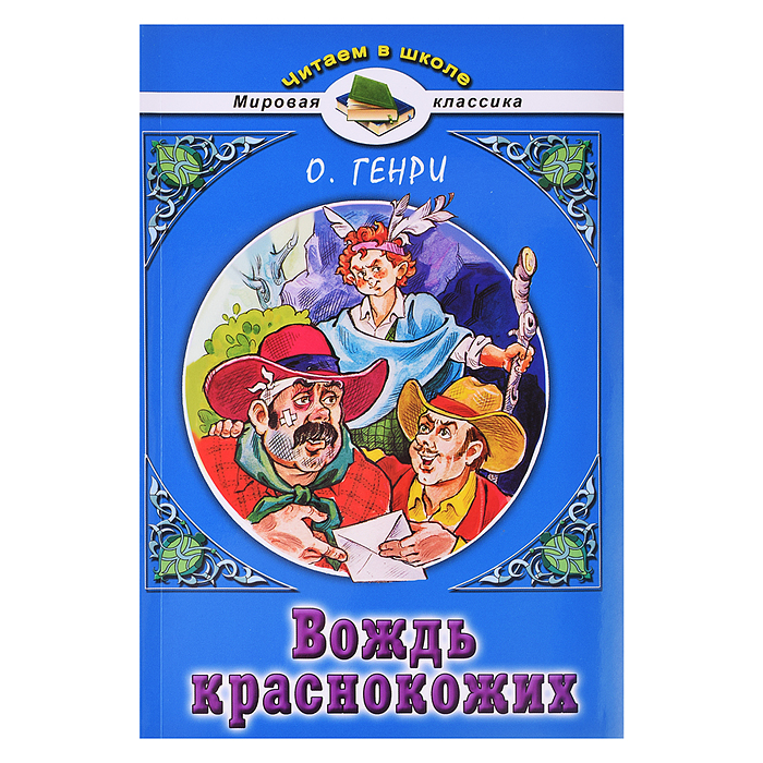 Вождь краснокожих. О.Генри (Читаем в школе)