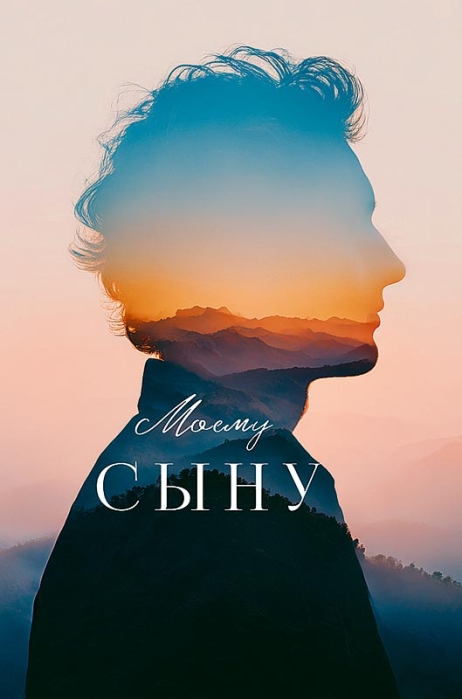 Конверт для денег "Моему сыну"