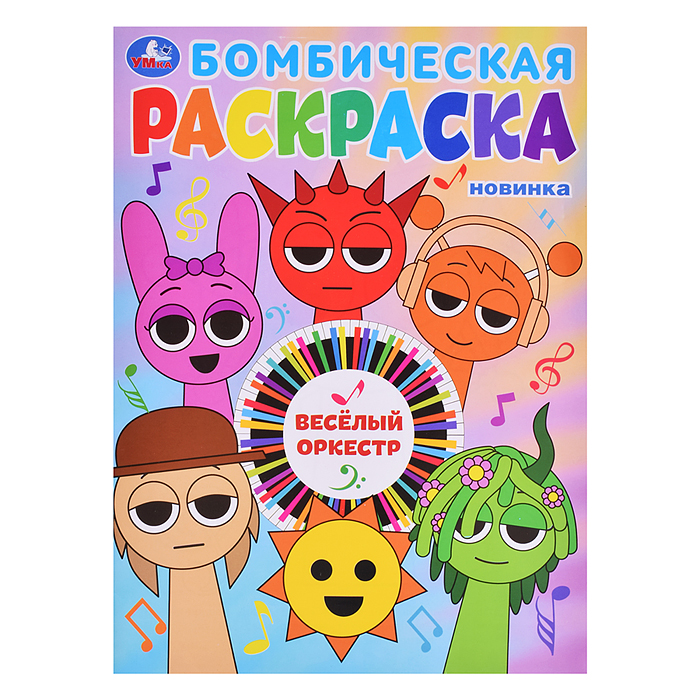 Бомбическая раскраска "Весёлый оркестр"