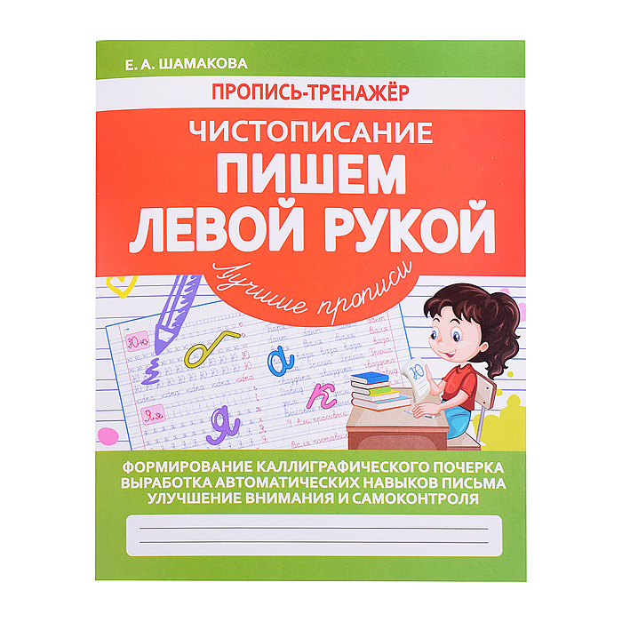 Пропись-тренажер. Чистописание. Пишем левой рукой