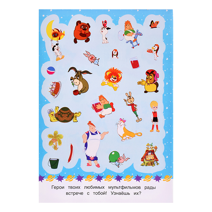 Фото к товару Любимые герои. Союзмультфильм. 50 наклеек. Любимые герои. Союзмультфильм. 50 наклеек.
