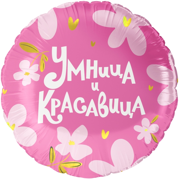 Шар (18''/46 см) Круг, Умница и Красавица!, 1 шт. в уп.