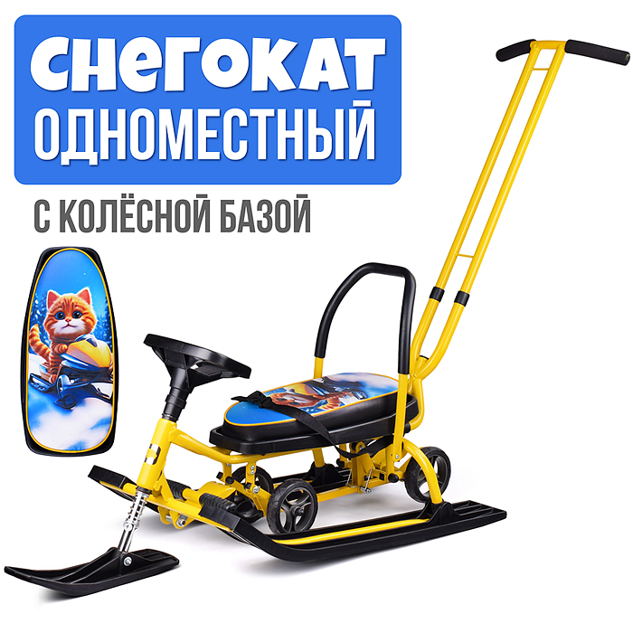 Игрушка Снегокат детский 111 "Mobile" с Т-образным толкателем и колесной базой (Котик на желтом снег