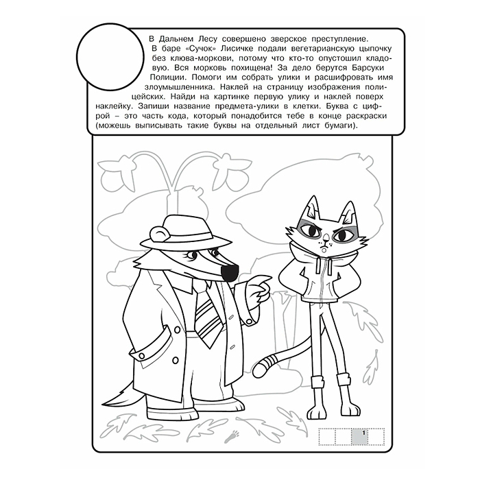 Фото к товару Раскраска с многоразовыми наклейками № РН 2414 "Зверский детектив" Раскраска с многоразовыми наклейками № РН 2414 "Зверский детектив"