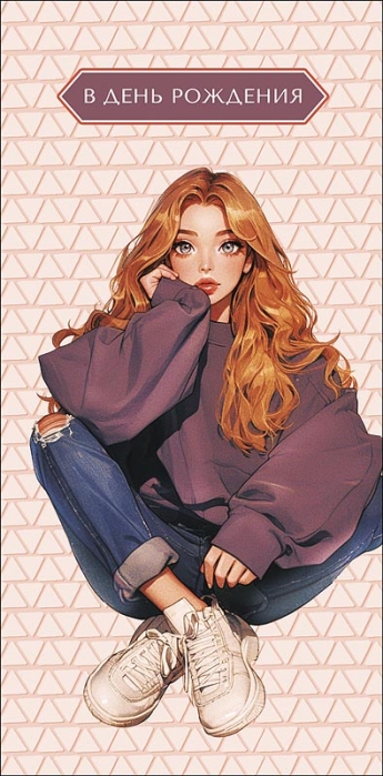 Конверт для денег "В День Рождения"