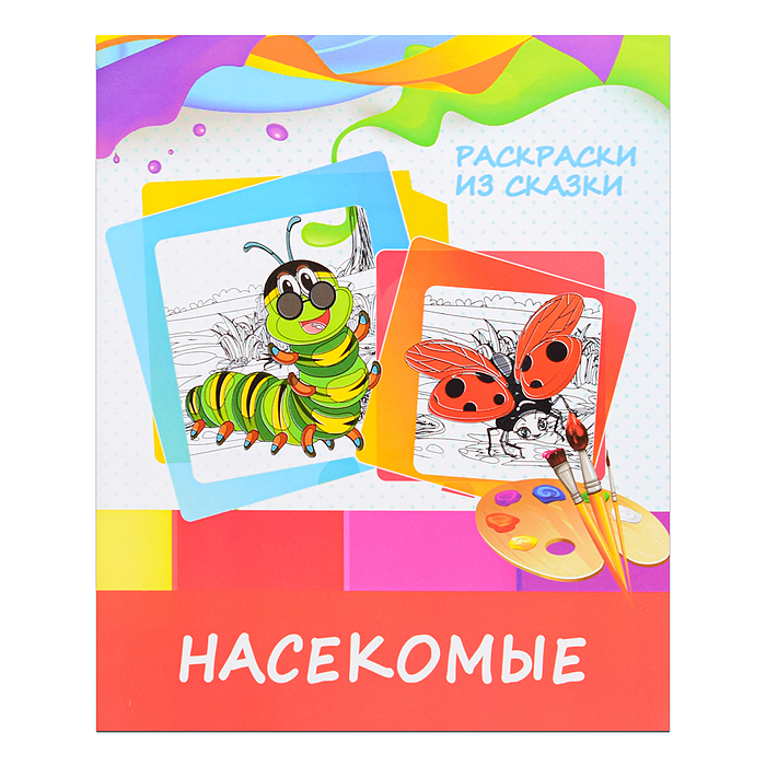 Раскраска из сказки. Насекомые