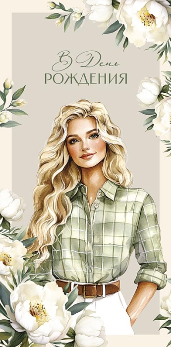 Конверт для денег "В День Рождения"