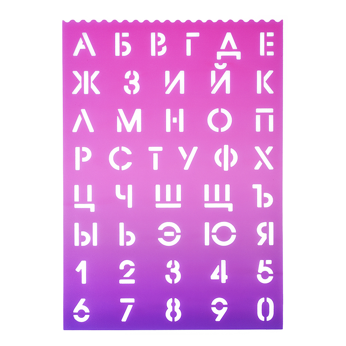 Трафареты буквы и цифры 210x297x0,5 мм, полипропилен, 500 мкм, русский алфавит и цифры Трафареты буквы и цифры 210x297x0,5 мм, полипропилен, 500 мкм, русский алфавит и цифры