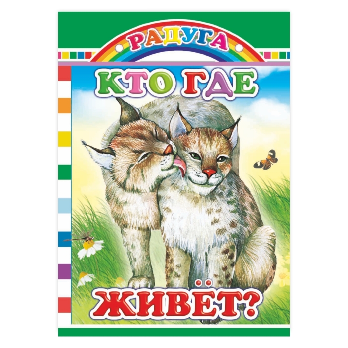 Книга картон. Кто где живет? Книга картон. Кто где живет?