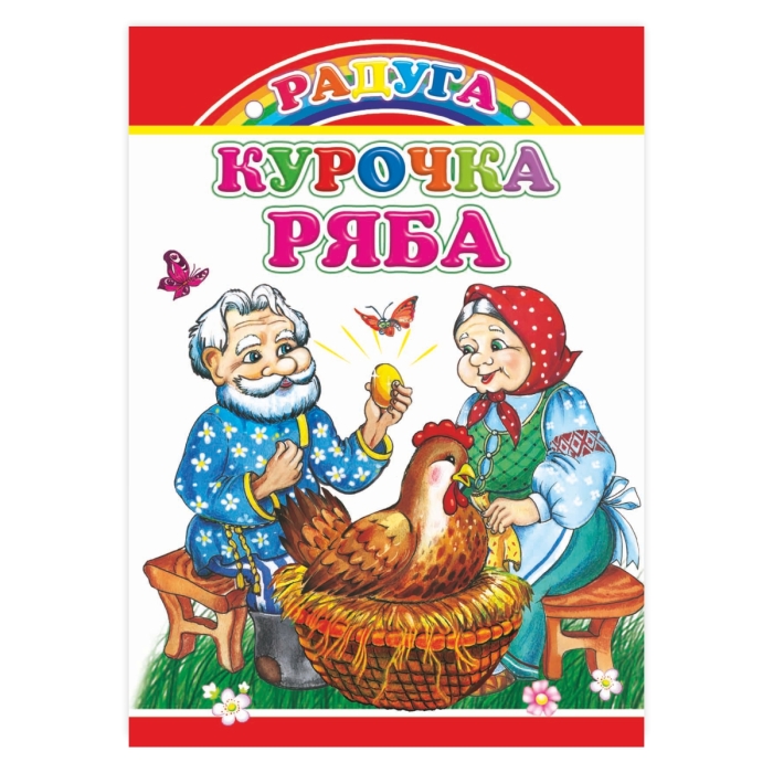 Книга картон. Радуга. Курочка Ряба 0+ Книга картон. Радуга. Курочка Ряба 0+