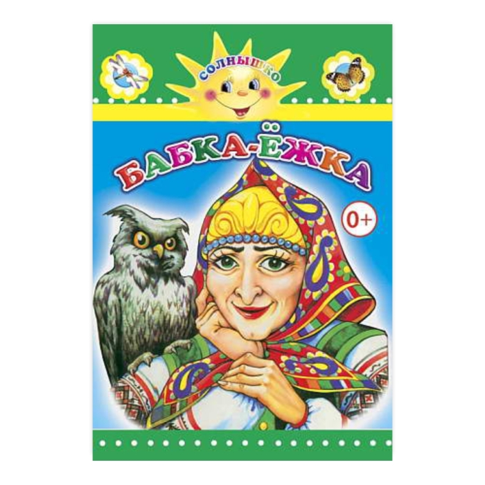 Книга картон. Бабка-Ёжка (Алфея) Книга картон. Бабка-Ёжка (Алфея)