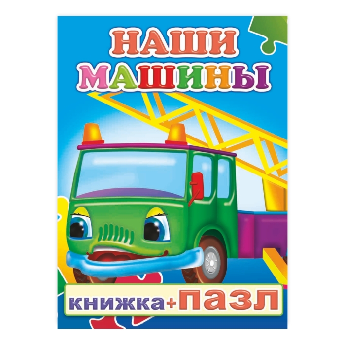 Книга-пазл. Наши машины 