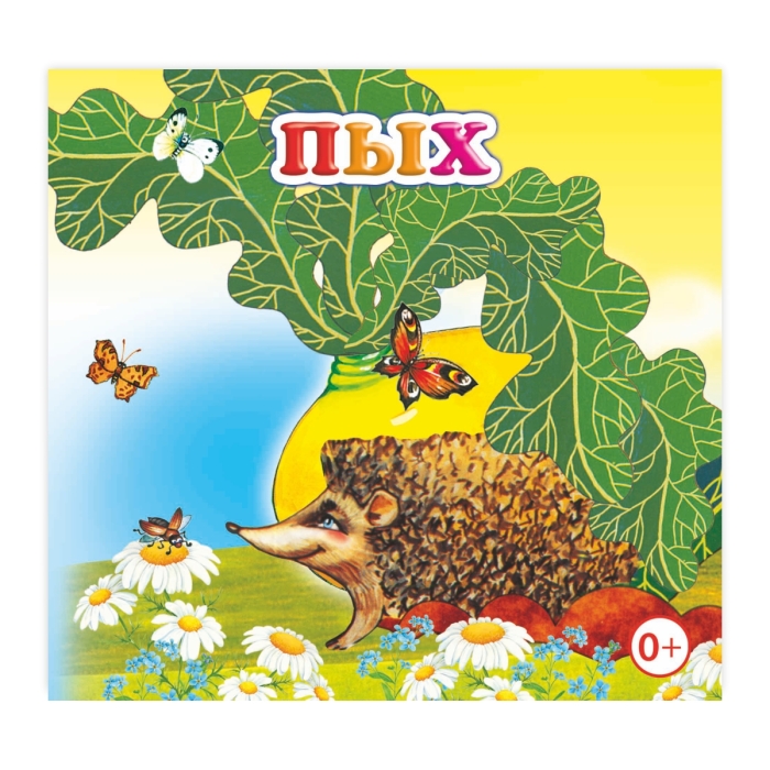 Книжка-раскладушка. Пых (Алфея) Книжка-раскладушка. Пых (Алфея)
