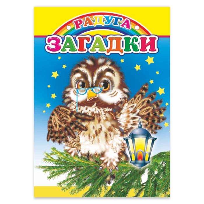 Книга картон. Загадки (Алфея) Книга картон. Загадки (Алфея)