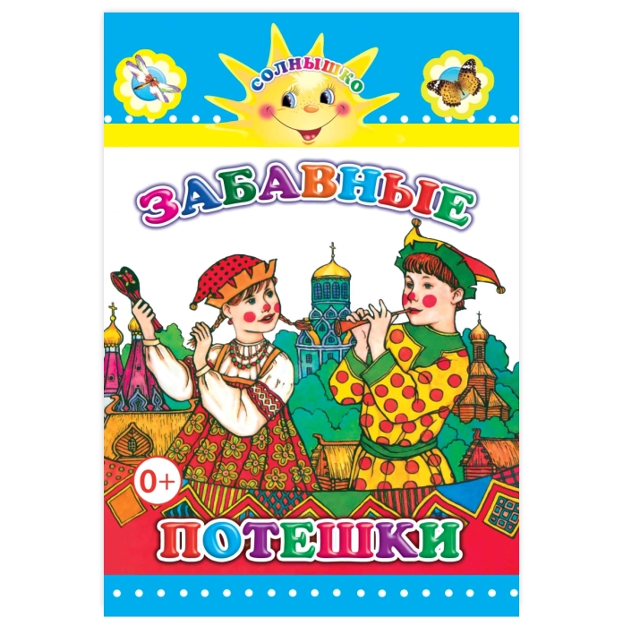 Книга картон. Забавные потешки (Алфея) Книга картон. Забавные потешки (Алфея)