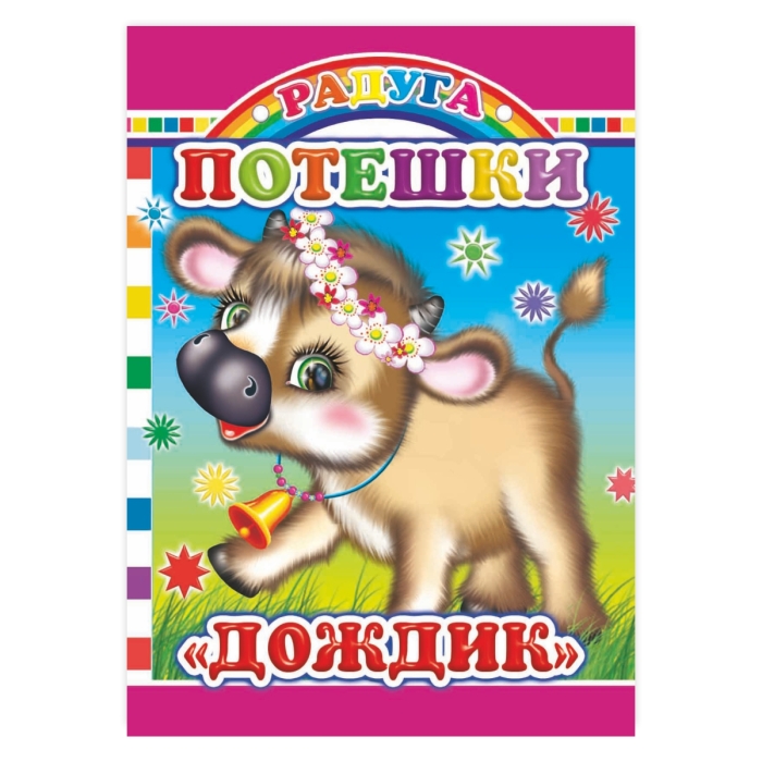 Книга картон. Потешки.Дождик (Алфея) Книга картон. Потешки.Дождик (Алфея)