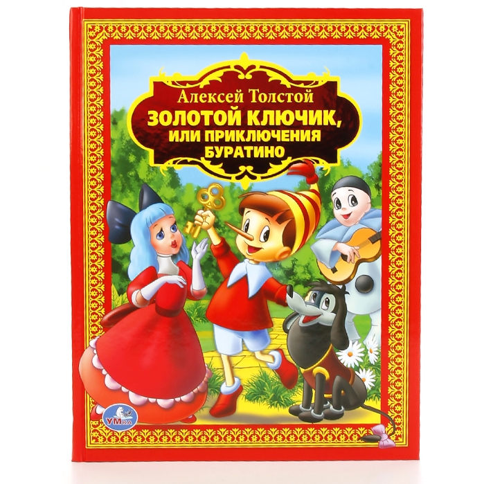 А. Толстой. Золотой ключик или приключения Буратино (детская библиотека)