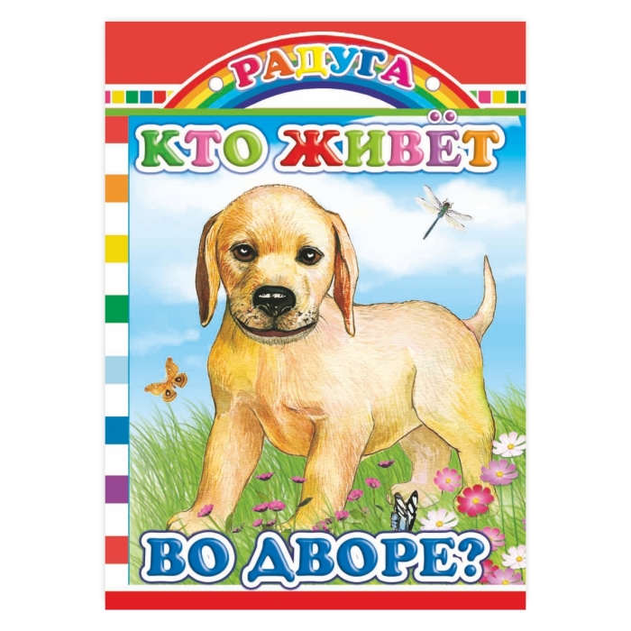Книга картон. Радуга.Кто живет во дворе? (Алфея)