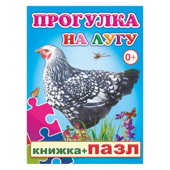 Книга-пазл. Прогулка на лугу 