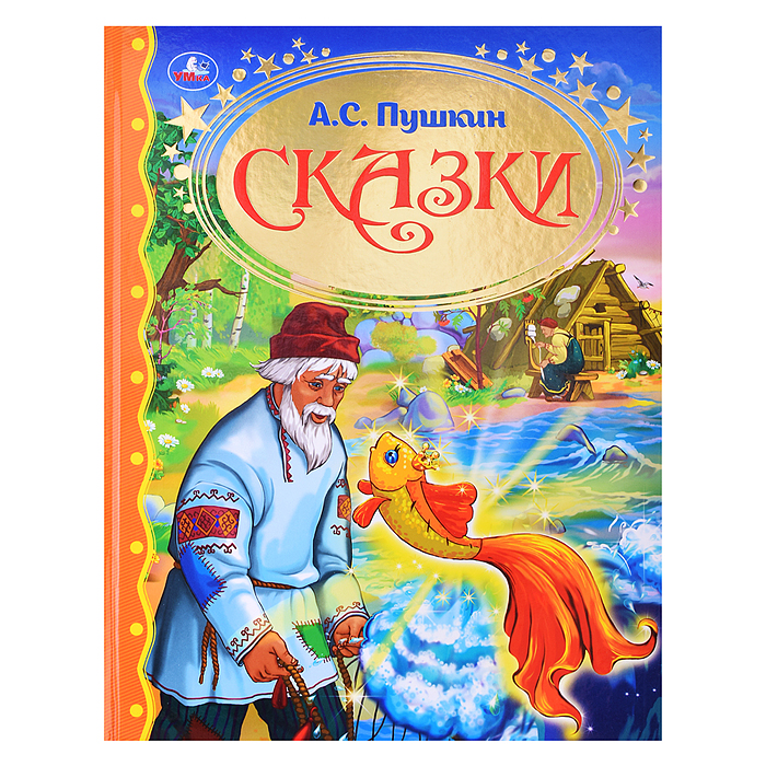 Сказки А.С. Пушкин (серия:золотая классика) 