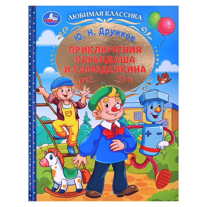 Приключения Карандаша и Самоделкина. Дружков Ю. Н. Любимая классика. 