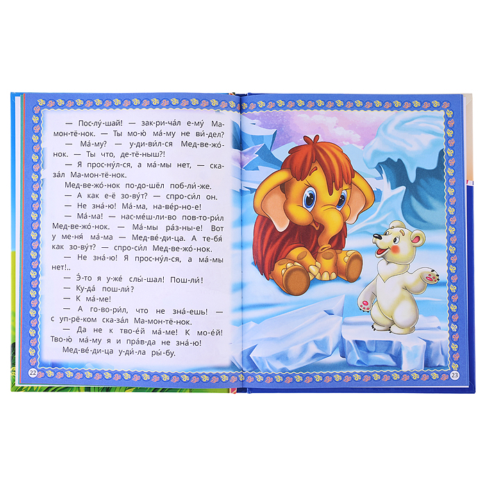 Мамонтёнок и друзья. Козлов С. Г. и др. Читаем по слогам. 