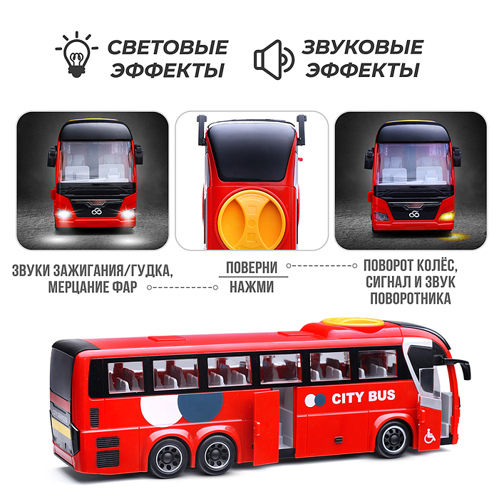 Автобус WY1107B  "Городской"1:16 (звет, звук) в коробке
