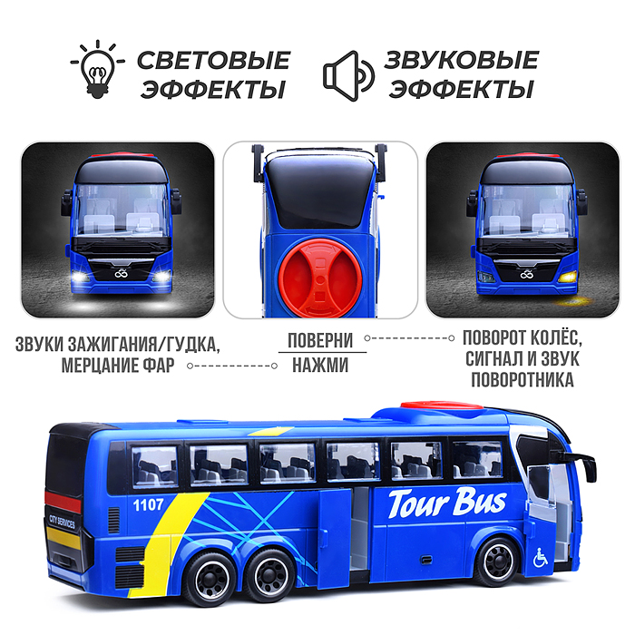 Автобус WY1107A "Туристический" 1:16 ( свет, звук) в коробке