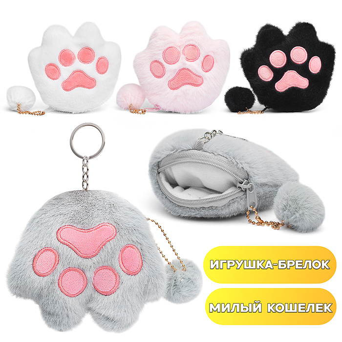 Мягкий брелок-кошелек М1406 "Лапка" 12см