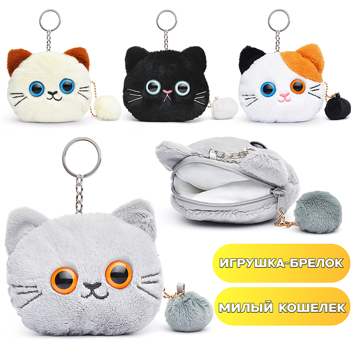 Мягкий брелок-кошелек М1404 "Кошечка" 11см