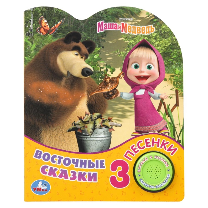 Восточные сказки Маша и Медведь (1 кн. 3 пес.) 
