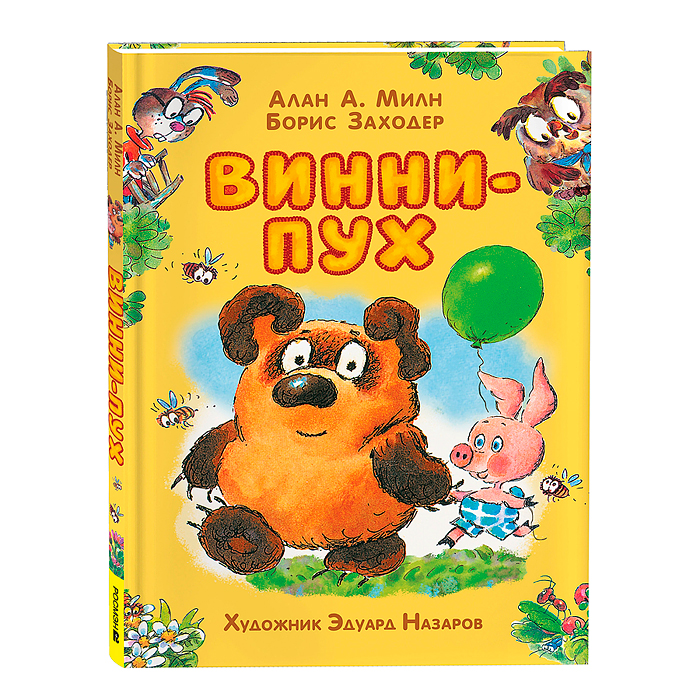 Милн А. Винни-Пух (илл. Э. Назарова) Милн А. Винни-Пух (илл. Э. Назарова)