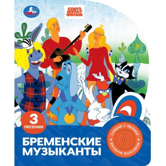 Бременские музыканты. Экран. Союзмультфильм (1 кн. 3 пес.) Бременские музыканты. Экран. Союзмультфильм (1 кн. 3 пес.)