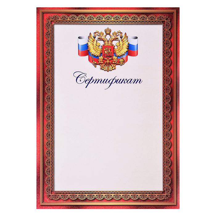 Сертификат с Российской символикой А4 (для принтера, бумага мелованная 150 г/м)