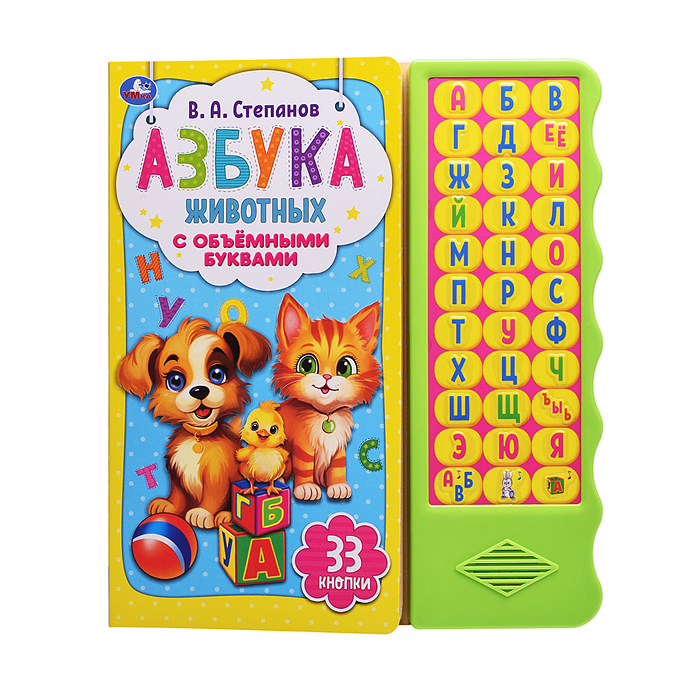 Азбука животных Степанов В.А. (33 звуковые кнопки. волна, объем.буквы) 