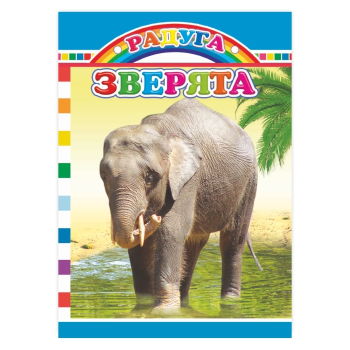Книга картон. Радуга. Зверята 0+