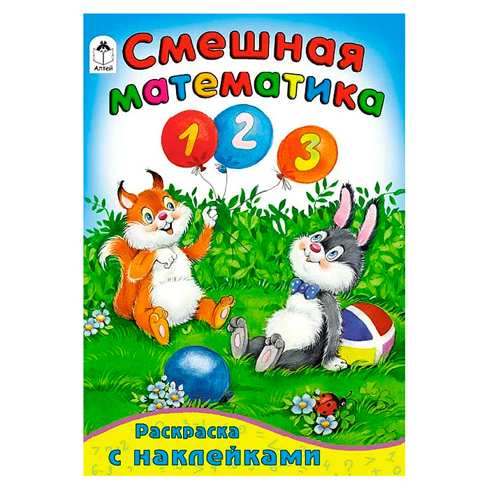 Смешная математика (математика с наклейками)
