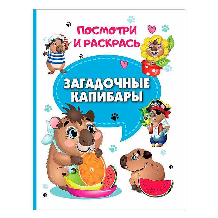 Книга. Загадочные капибары (Посмотри и раскрась)