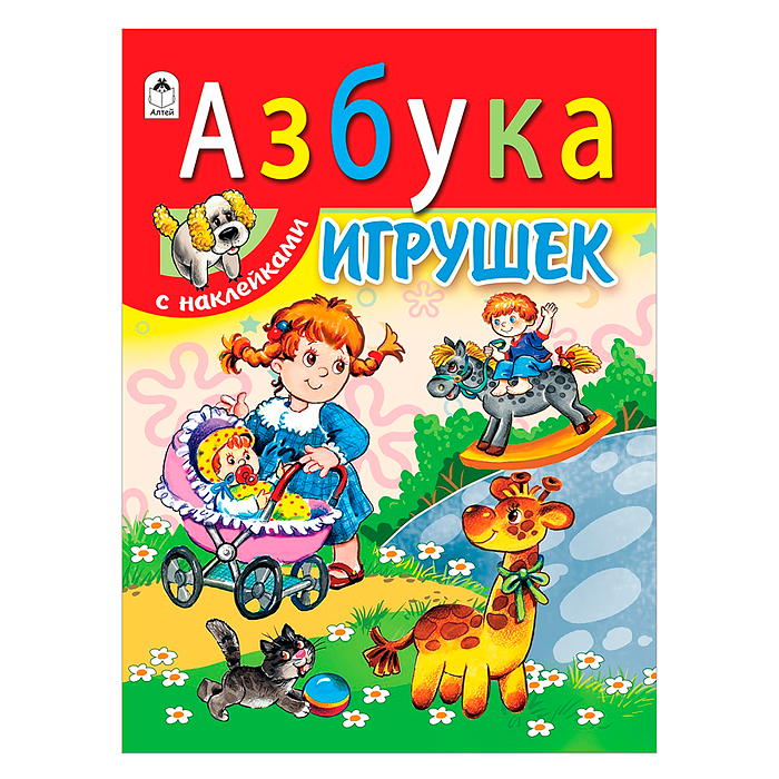 Азбука игрушек (азбука с наклейками А4)