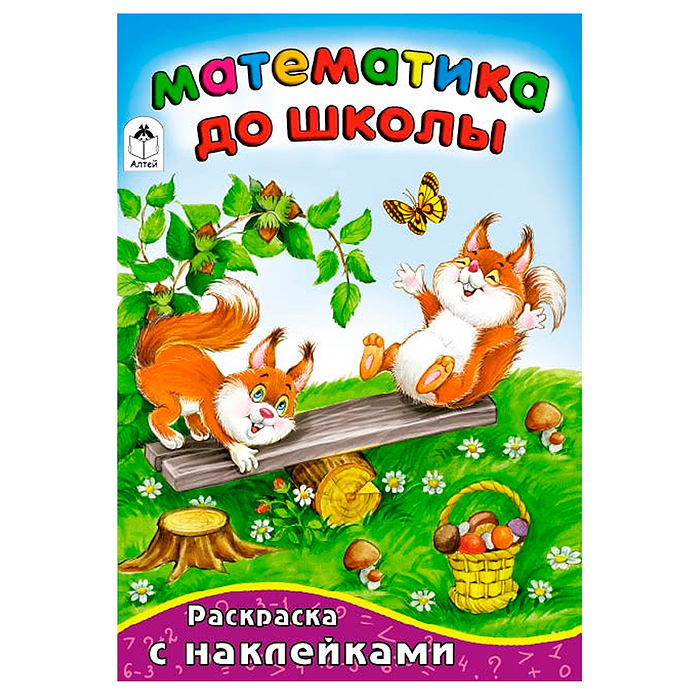Математика до школы (математика с наклейками)