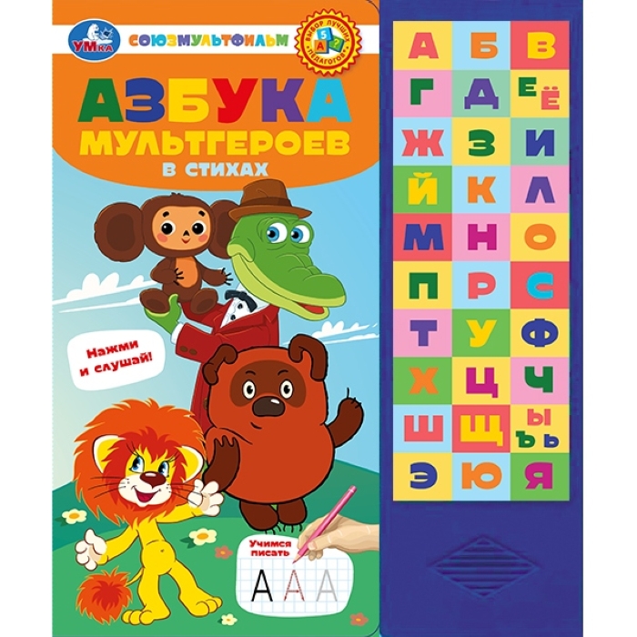 Азбука мультгероев. Союзмультфильм (33 зв.кнопки) 