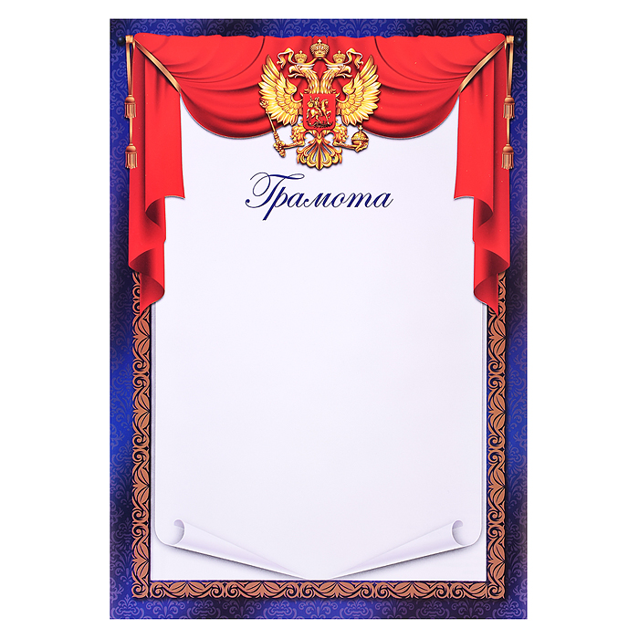 Грамота с гербом А4 (для принтера, бумага мелованная 150 г/м)