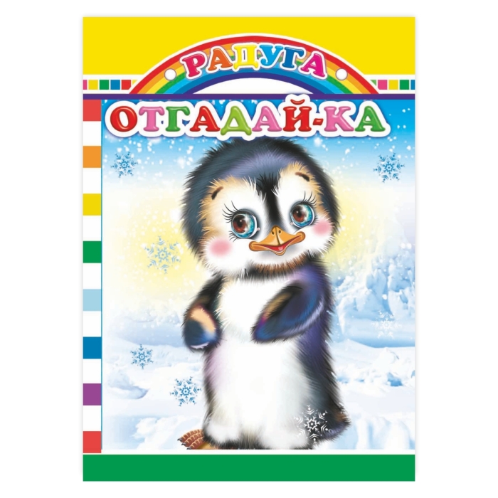 Книга картон. Радуга. Отгадай-ка 0+
